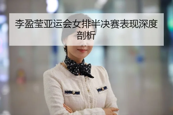 li-ying-ying-ya-yun-hui-nv-pai-ban-jue-sai-biao-xian-shen-du-pou-xi-2-440.jpg